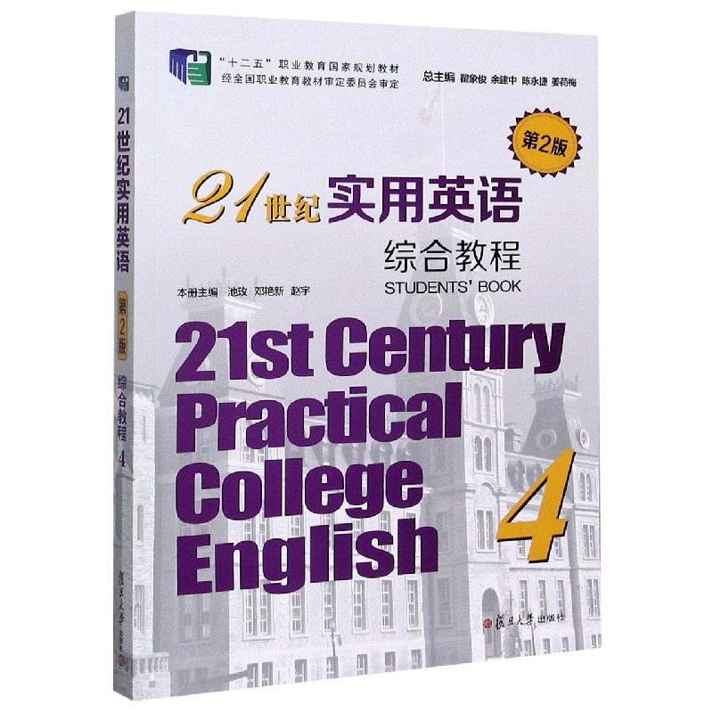 21世纪实用英语综合教程（4第2版十二五职业教育国家规划教材）