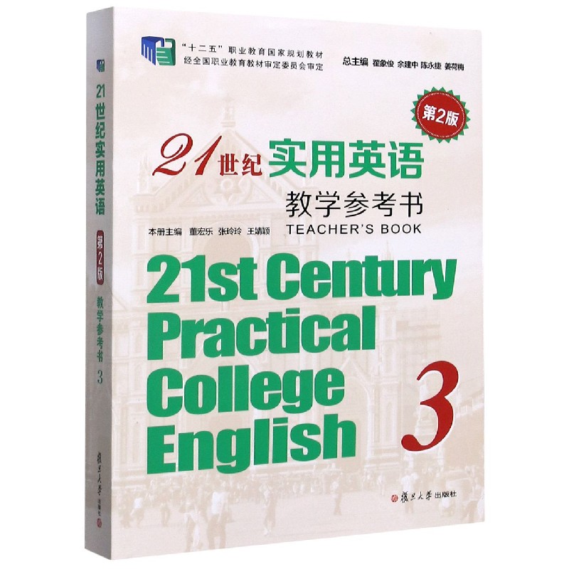 21世纪实用英语教学参考书（附光盘第2版3十二五职业教育国家规划教材）