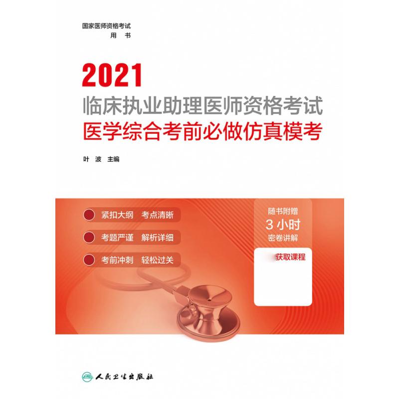 2021临床执业助理医师资格考试医学综合考前必做仿真模考（配增值）