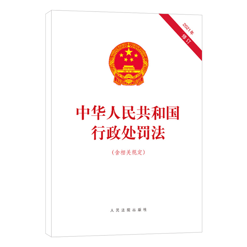 中华人民共和国行政处罚法（含相关规定2021年最新修订）