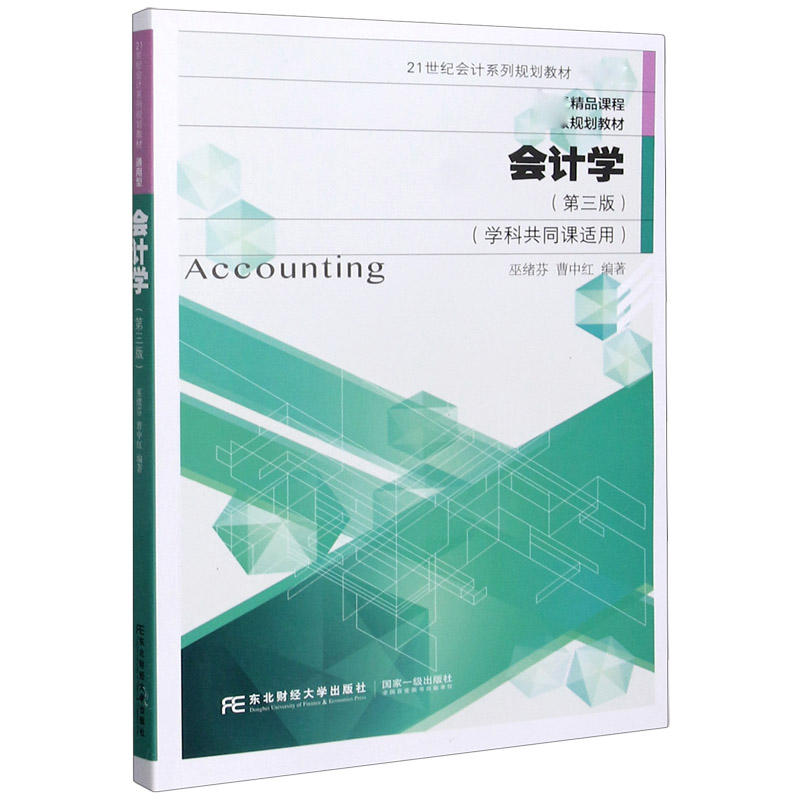 会计学（第3版学科共同课适用通用型21世纪会计系列规划教材）