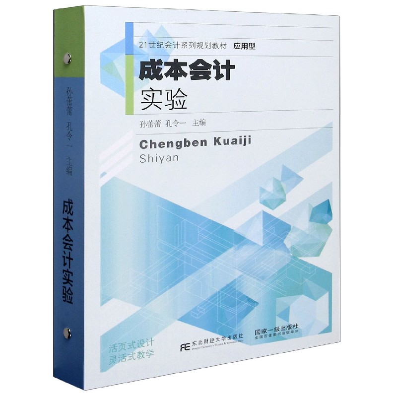 成本会计实验（应用型21世纪会计系列规划教材）（精）