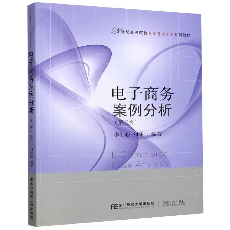 电子商务案例分析（第3版21世纪高等院校电子商务教育系列教材）