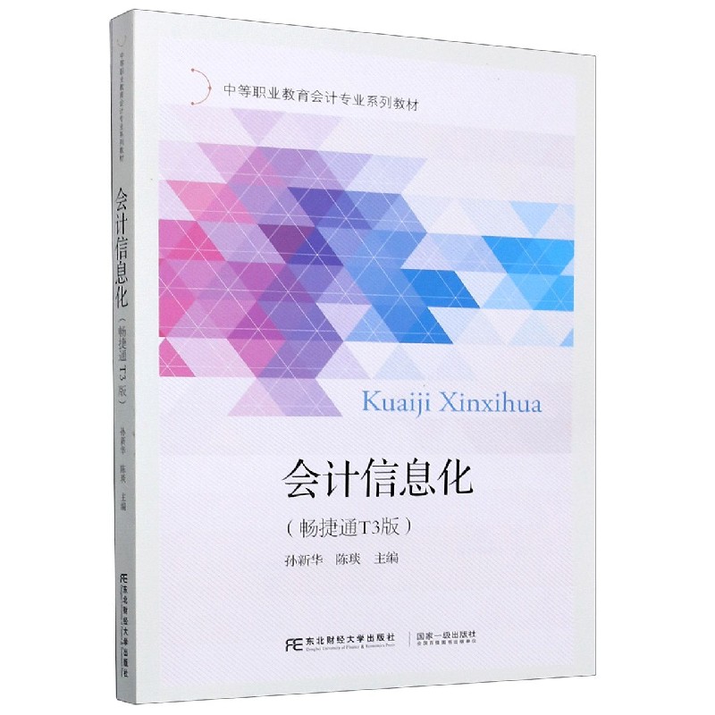 会计信息化（畅捷通T3版中等职业教育会计专业系列教材）