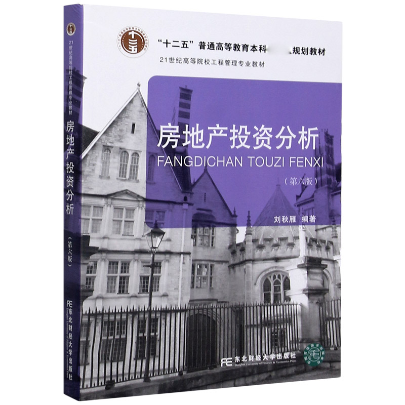房地产投资分析（第6版21世纪高等院校工程管理专业教材）