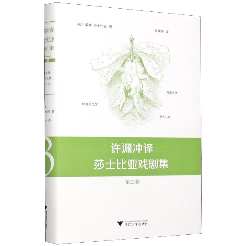 许渊冲译莎士比亚戏剧集（第3卷）（精）