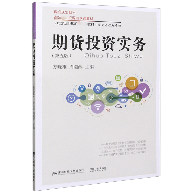 期货投资实务（投资与理财专业第5版21世纪高职高专精品教材）