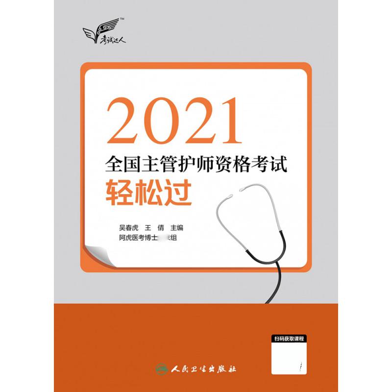 考试达人：2021全国主管护师资格考试 轻松过（配增值）