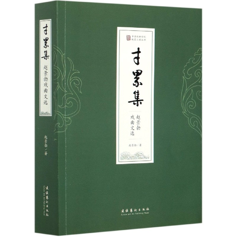 寸累集（赵景勃戏曲文选）/中国戏曲学院晚霞工程丛书