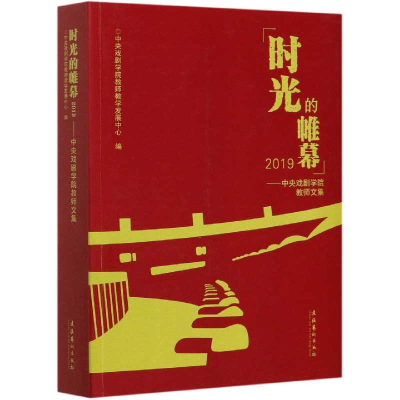 时光的帷幕（2019中央戏剧学院教师文集）