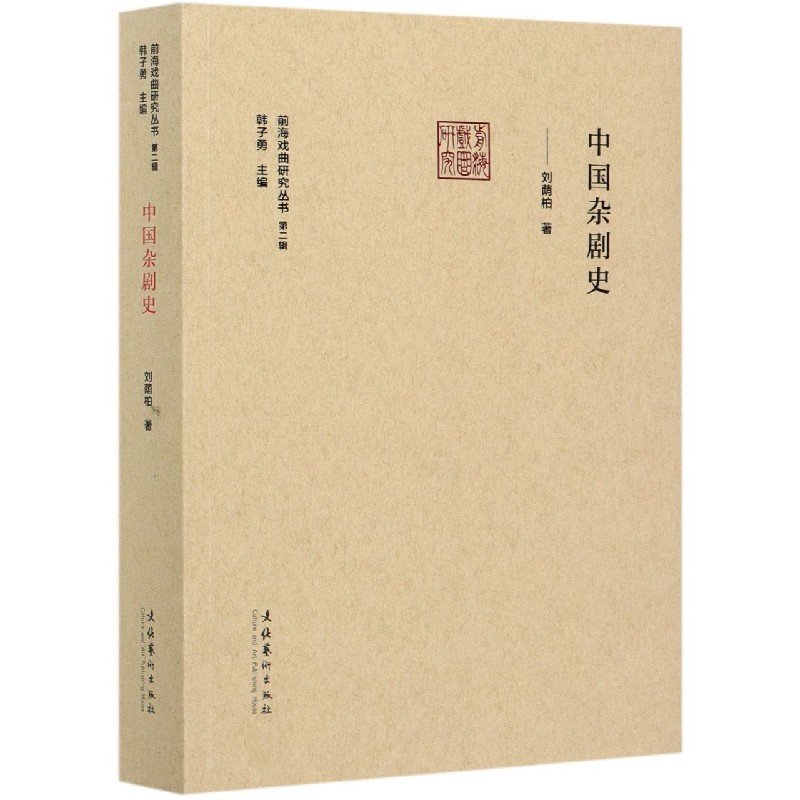 中国杂剧史/前海戏曲研究丛书