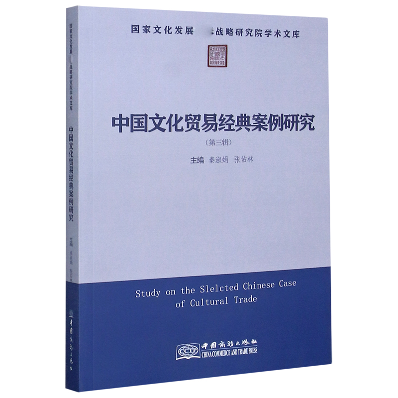 中国文化贸易经典案例研究（第3辑）/国家文化发展国际战略研究院学术文库