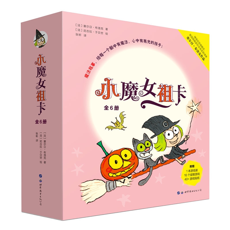 小魔女祖卡（附游戏册共6册）（精）