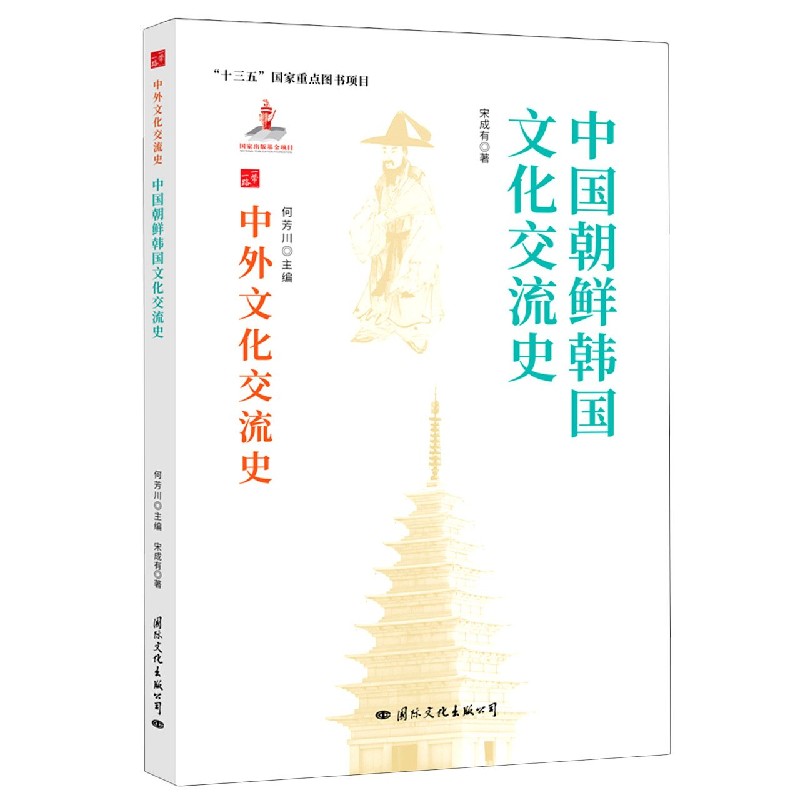 中国朝鲜韩国文化交流史/中外文化交流史