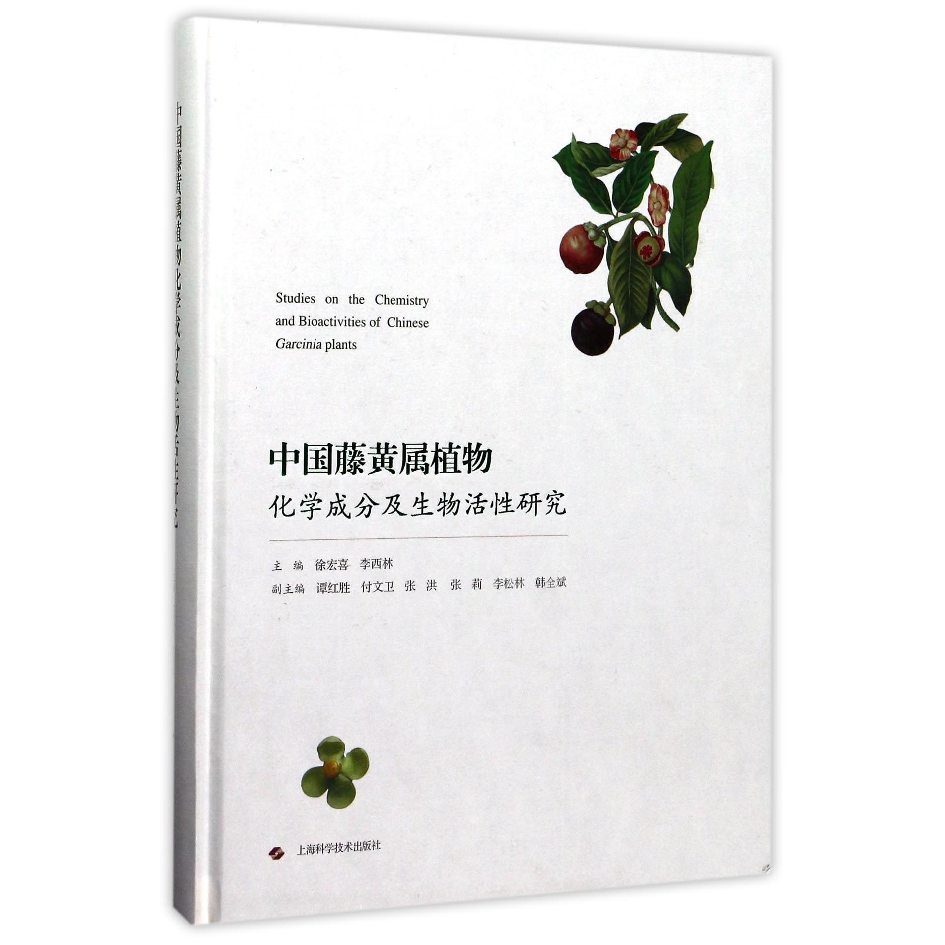 中国藤黄属植物化学成分及生物活性研究（精）