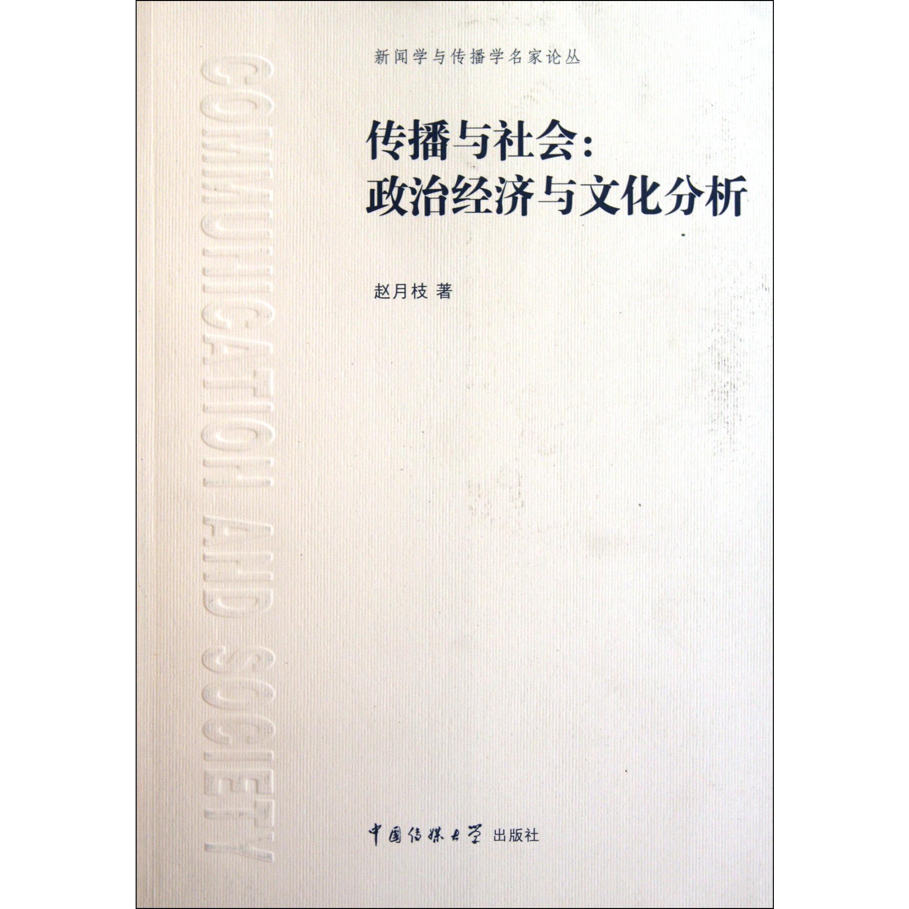 传播与社会--政治经济与文化分析/新闻学与传播学名家论丛