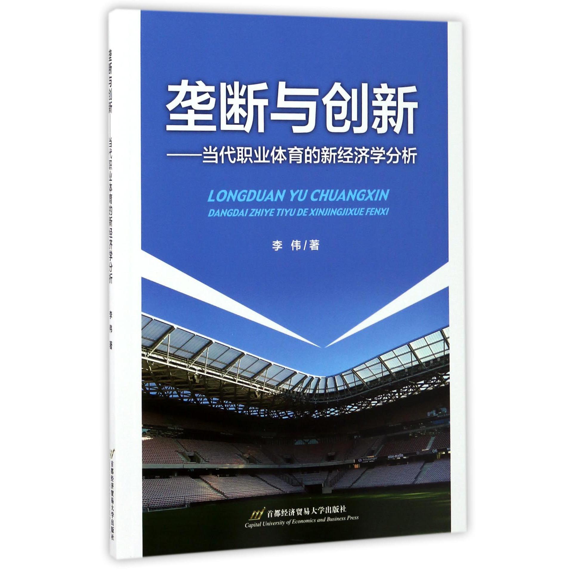 垄断与创新--当代职业体育的新经济学分析