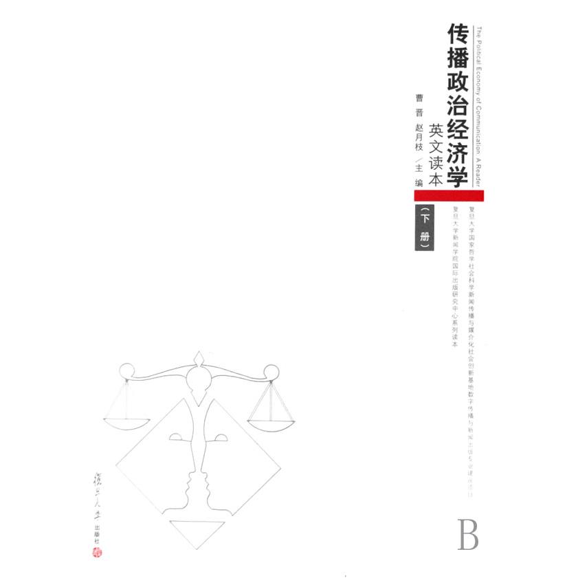传播政治经济学（英文读本上下）