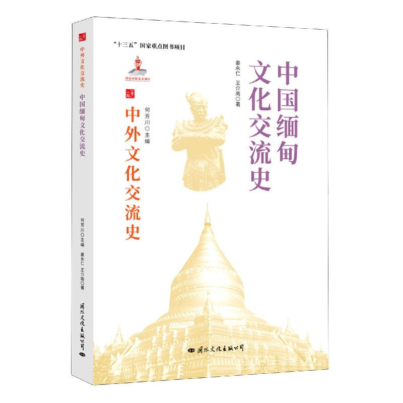 中国缅甸文化交流史/中外文化交流史