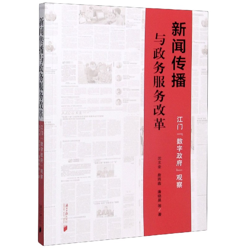 新闻传播与政务服务改革（江门数字政府观察）