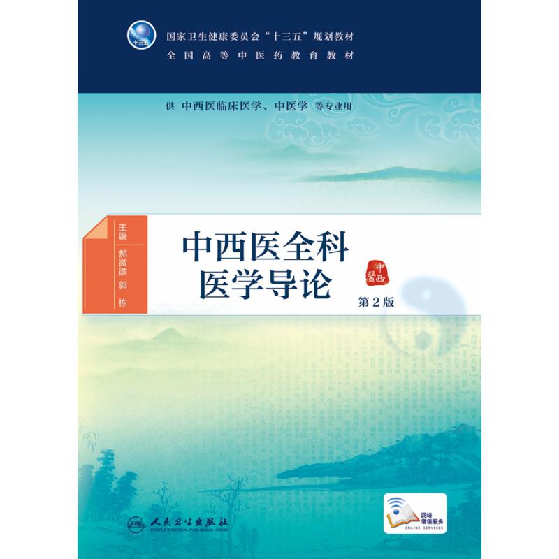 中西医全科医学导论（第2版/本科中医药类/配增值）