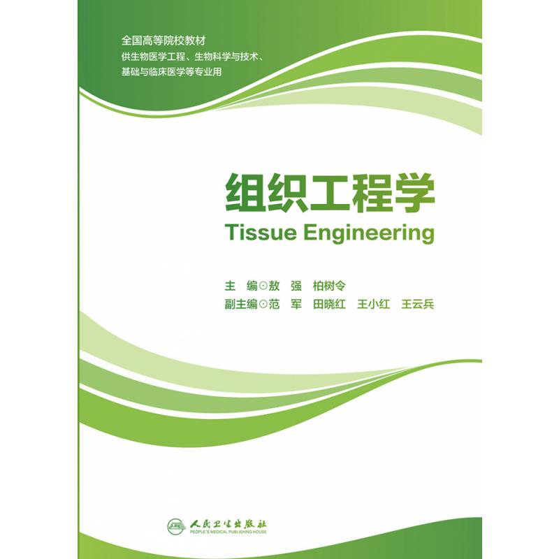 组织工程学（创新教材）