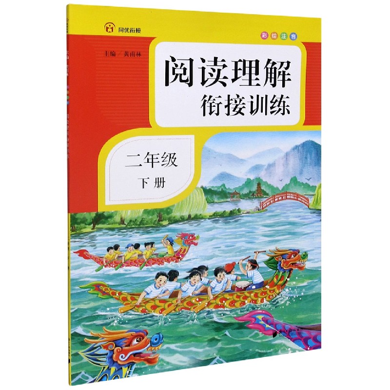 阅读理解衔接训练（2下彩绘注音）