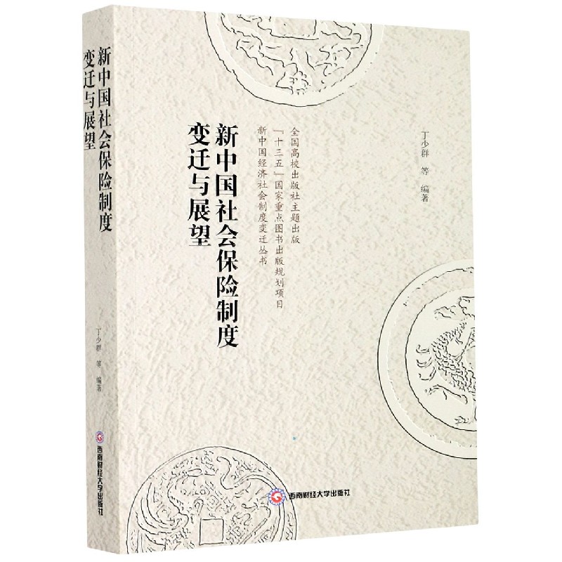 新中国社会保险制度变迁与展望/新中国经济社会制度变迁丛书