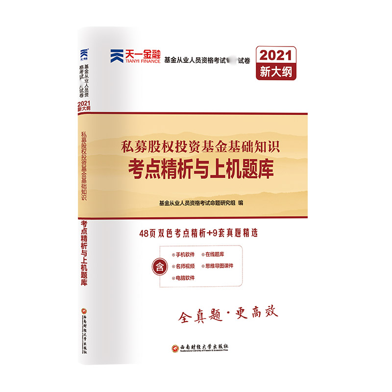（2021）私募股权投资基金基础知识考点精析与上机题库