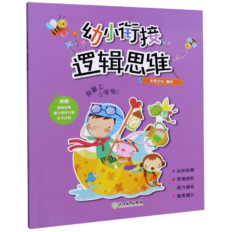 幼小衔接（逻辑思维）