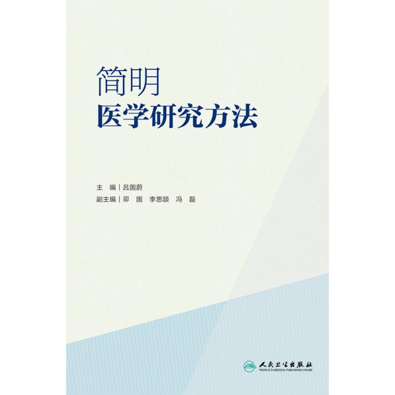 简明医学研究方法