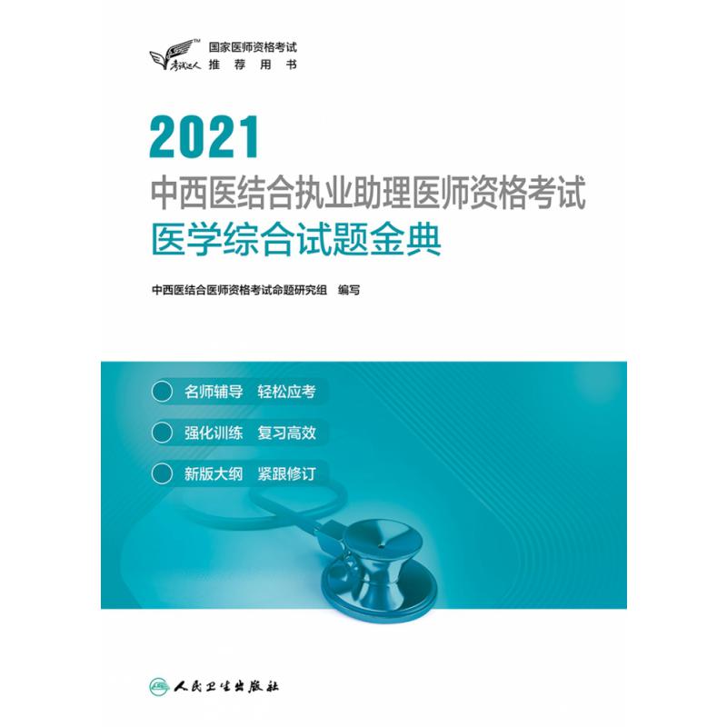 考试达人：2021中西医结合执业助理医师资格考试 医学综合试题金典