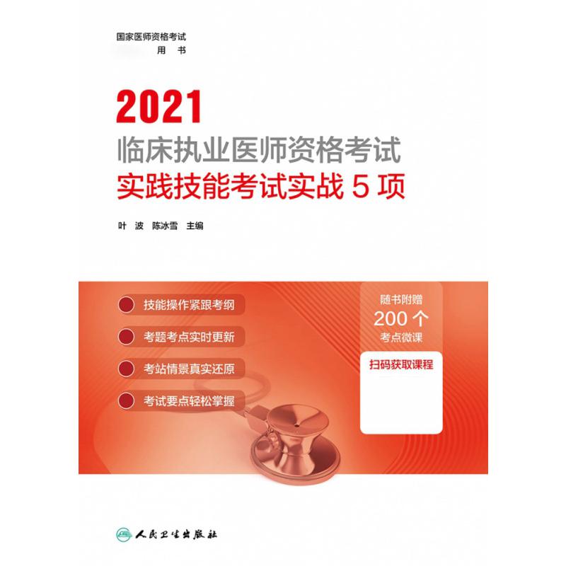 2021临床执业医师资格考试实践技能考试实战5项（配增值）