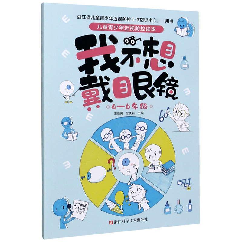 我不想戴眼镜（4-6年级）/儿童青少年近视防控读本
