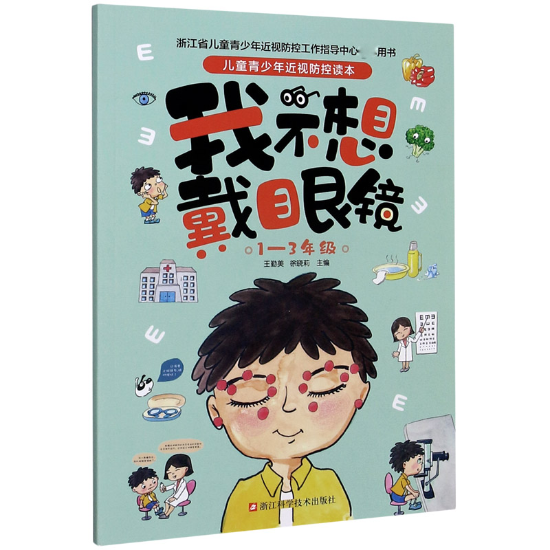 我不想戴眼镜（1-3年级）/儿童青少年近视防控读本