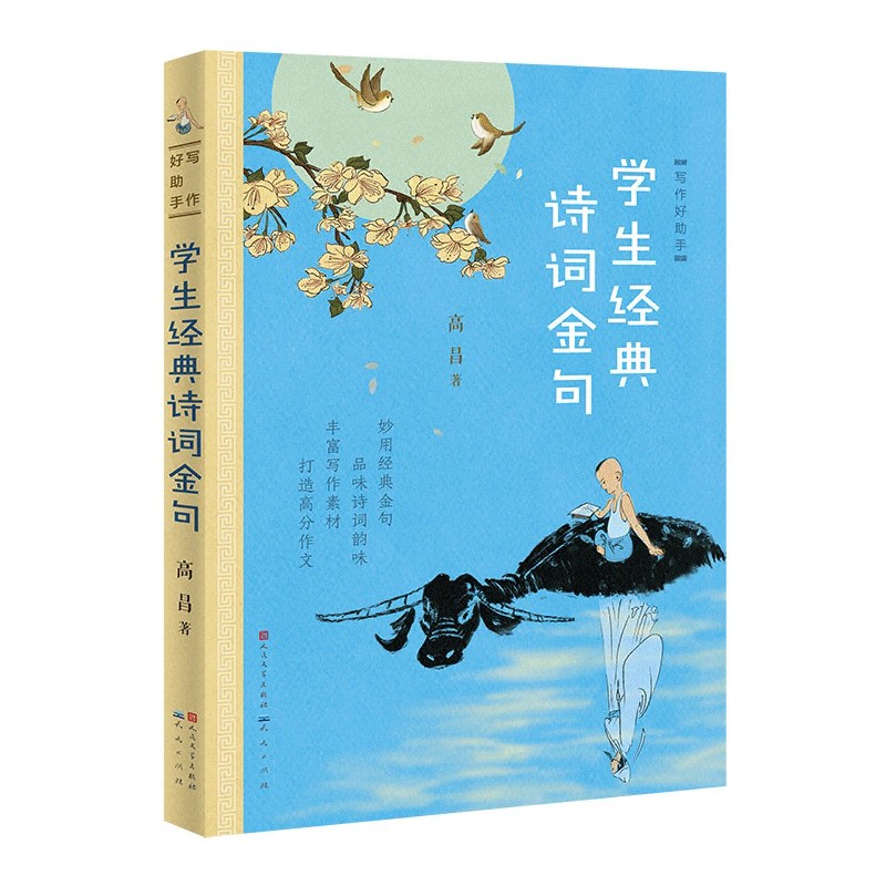 学生经典诗词金句/写作好助手