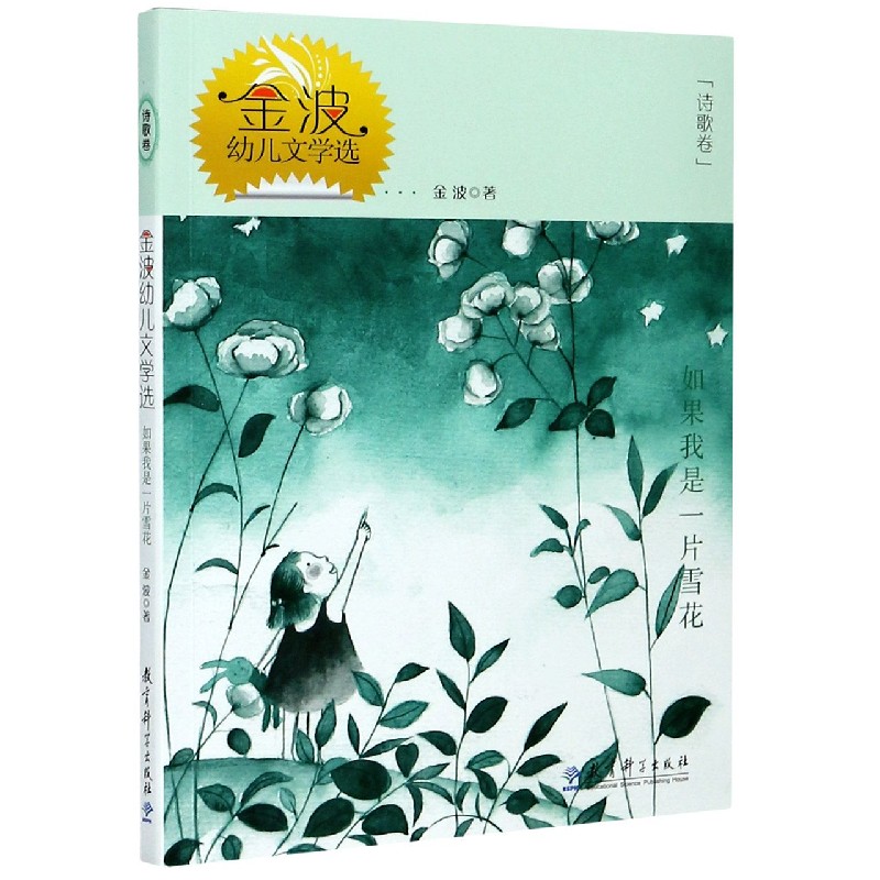 如果我是一片雪花（金波幼儿文学选）