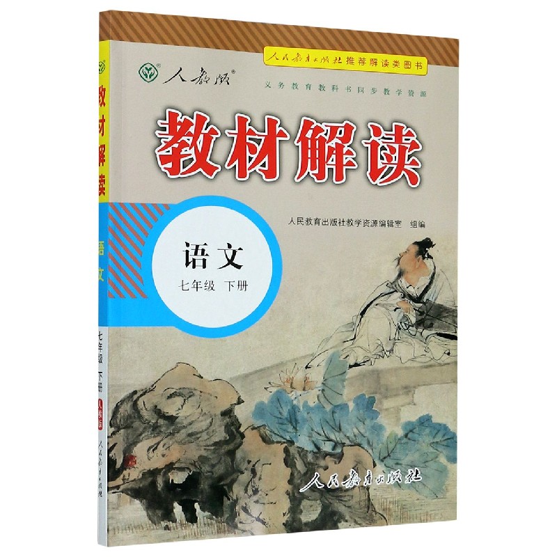 语文（7下人教版）/教材解读