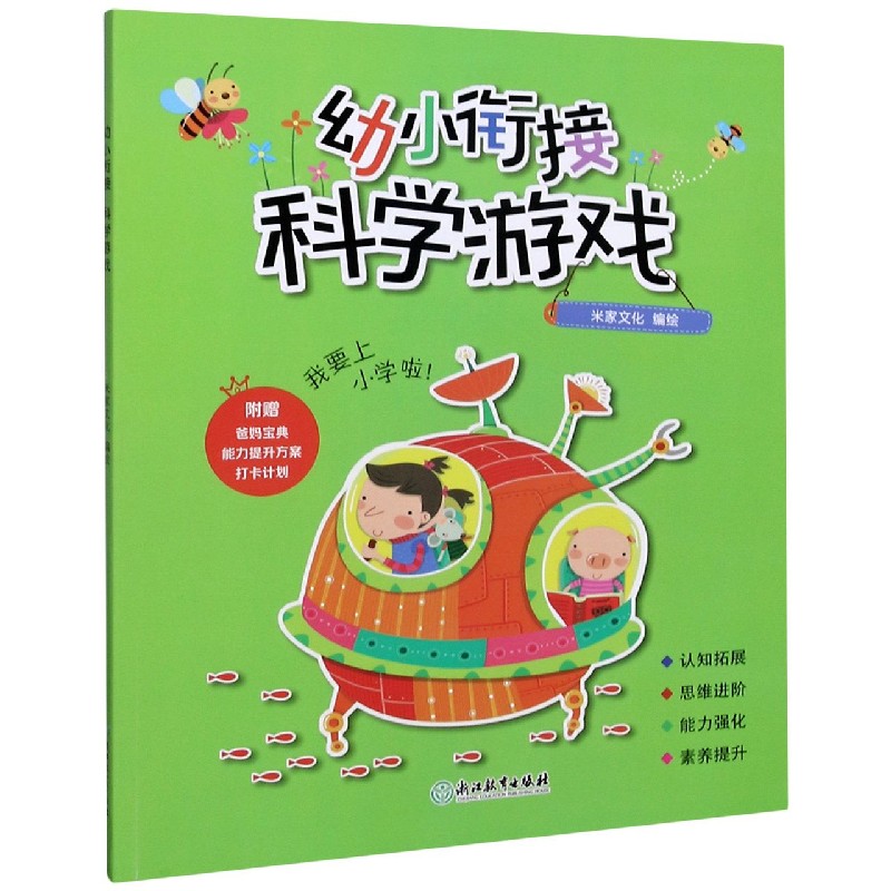 幼小衔接（科学游戏）