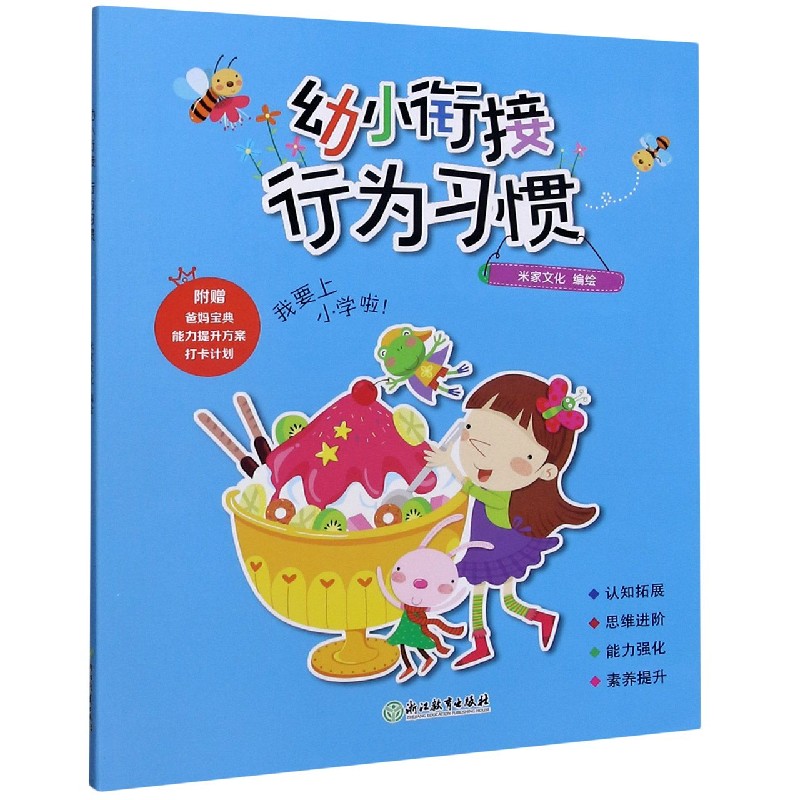 幼小衔接（行为习惯）