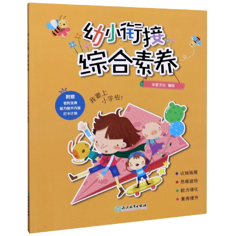 幼小衔接（综合素养）