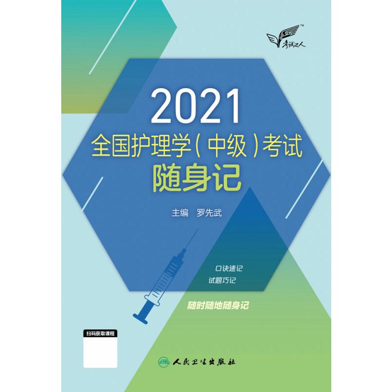 考试达人：2021全国护理学（中级）考试随身记（配增值）