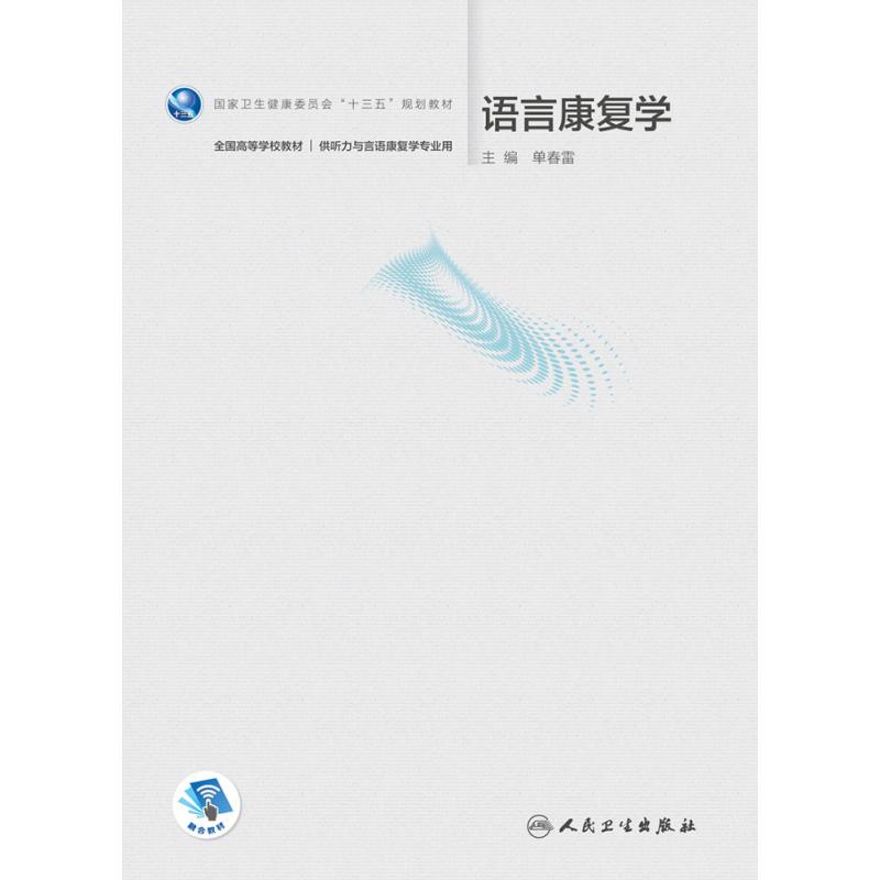 语言康复学(本科/听力与言语康复学/配增值)
