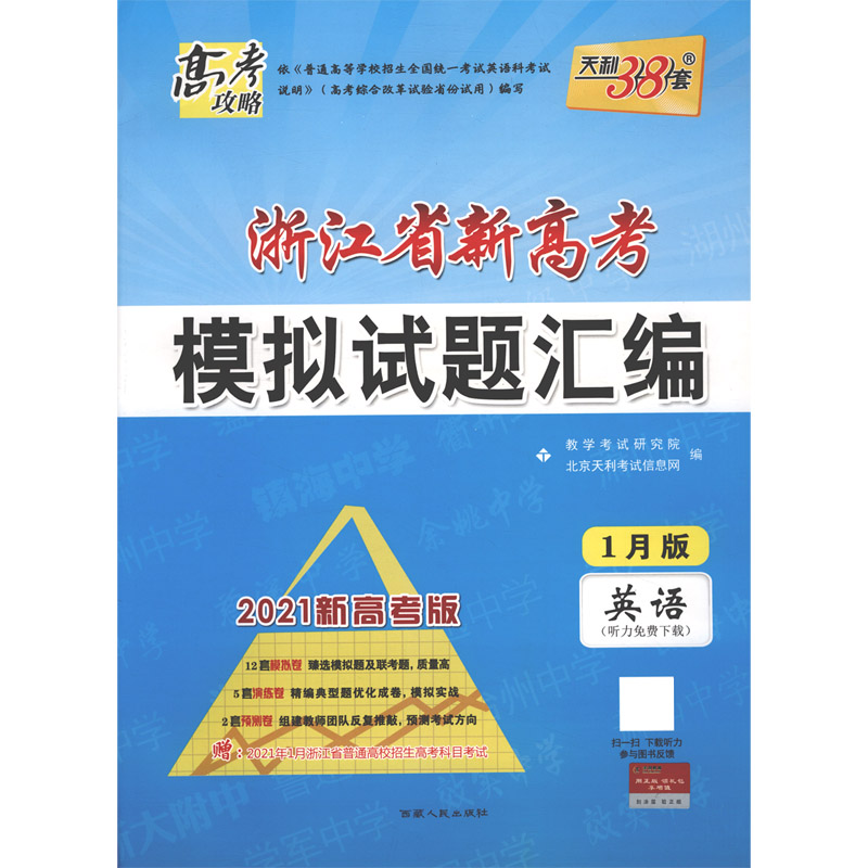天利38套 1月版 英语 2021浙江省新高考模拟试题汇编