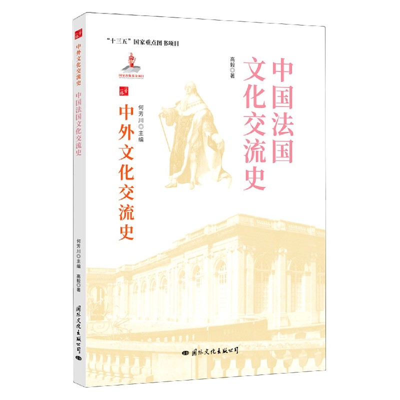 中国法国文化交流史/中外文化交流史