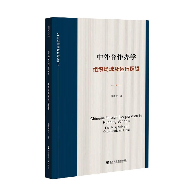 中外合作办学（组织场域及运行逻辑）/21世纪中国教育研究丛书