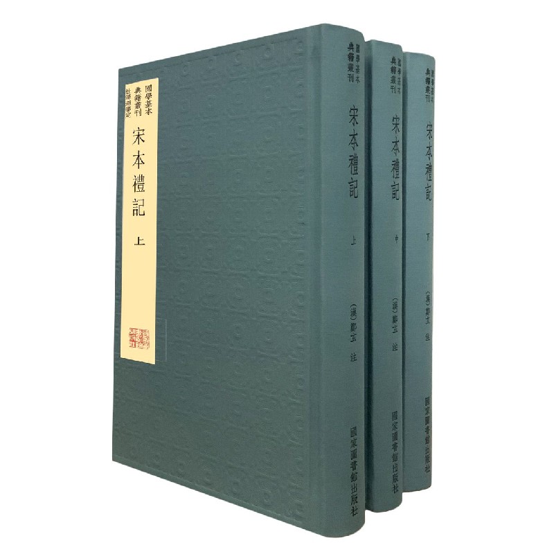 宋本礼记（上中下典藏版）/国学基本典籍丛刊
