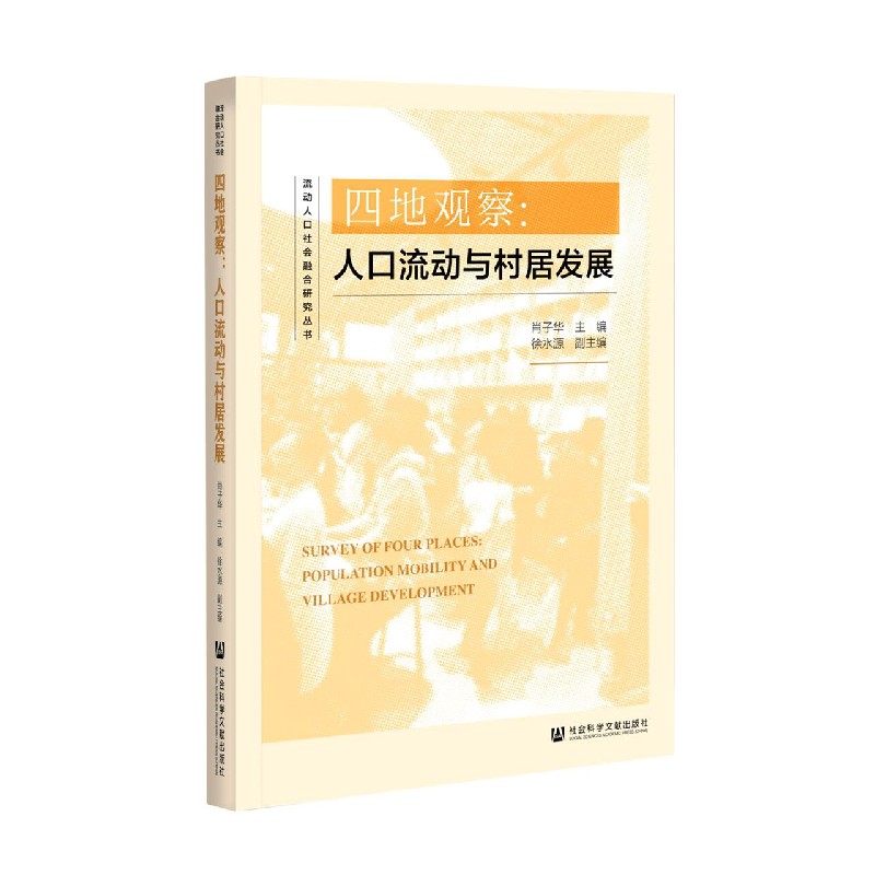 四地观察--人口流动与村居发展/流动人口社会融合研究丛书