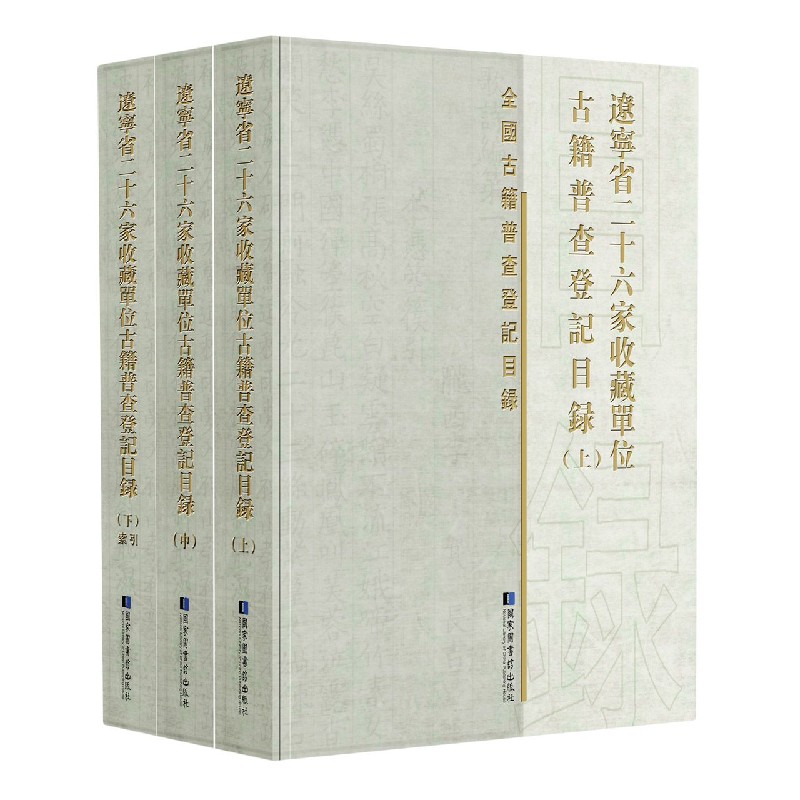 辽宁省二十六家收藏单位古籍普查登记目录（上中下）（精）/全国古籍普查登记目录