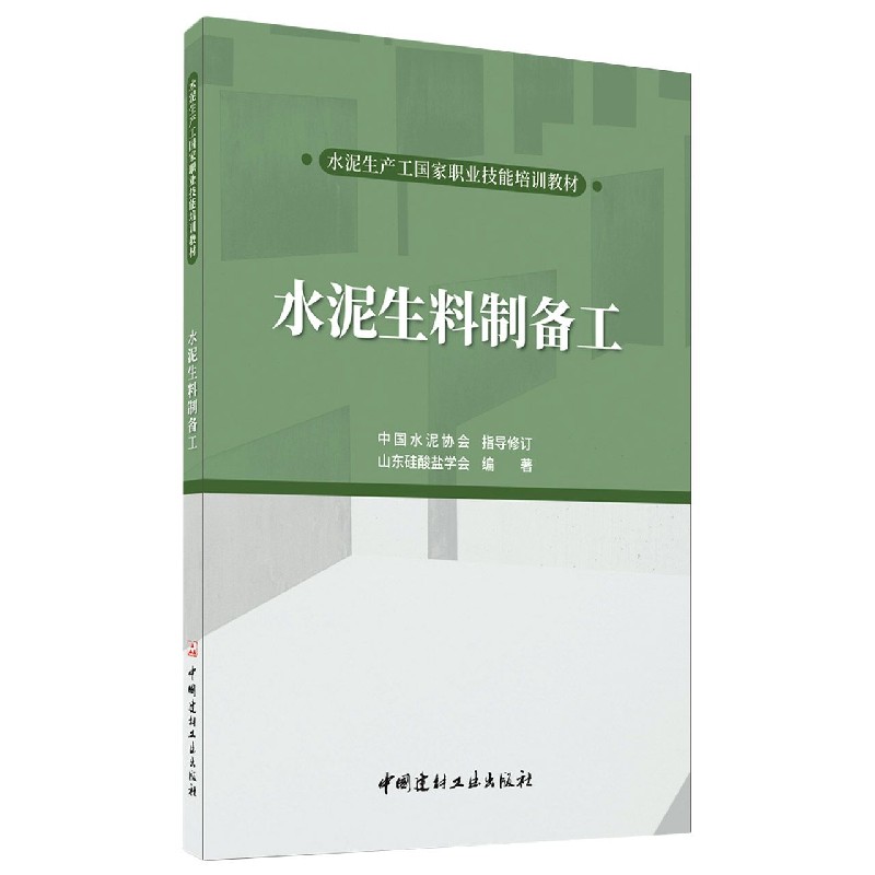 水泥生料制备工（水泥生产工国家职业技能培训教材）